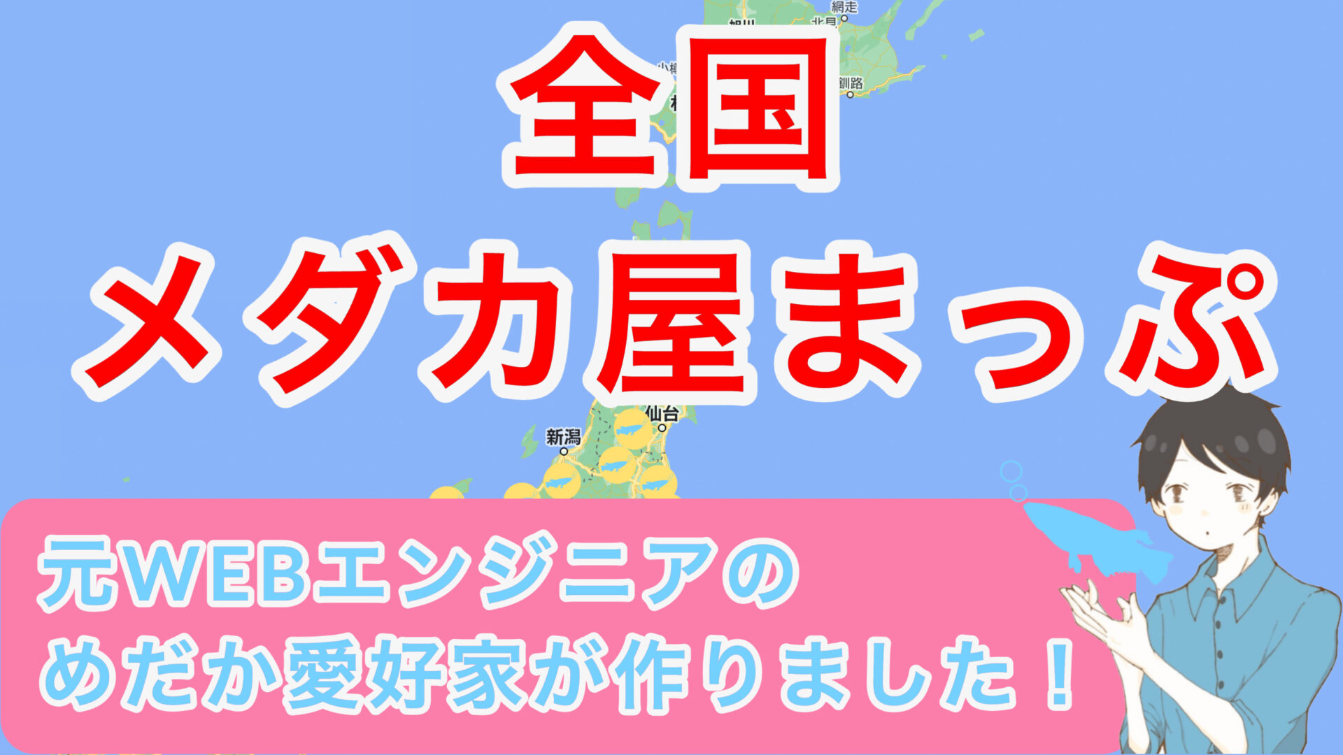 全国 メダカ屋まっぷ メダカ専門店を開業した方のご連絡お待ちしております タオめだかブログ