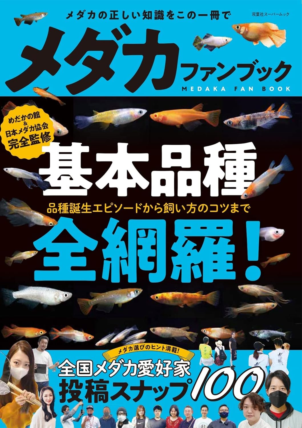 メダカファンブック（双葉社）