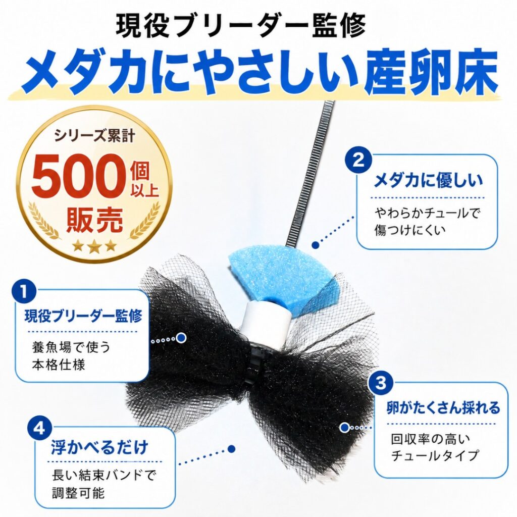 現役ブリーダー監修 メダカにやさしいチュールタイプ産卵床5個セット